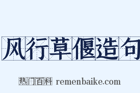 风行草偃造句是什么意思的图片